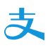 支付宝支付